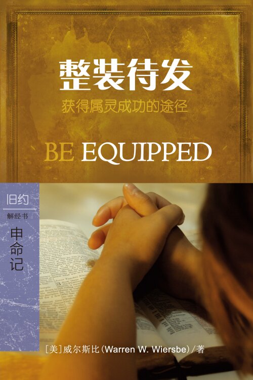 整装待发：申命记 (简体) Be Equipped: Deuteronomy (Simplified Chinese)