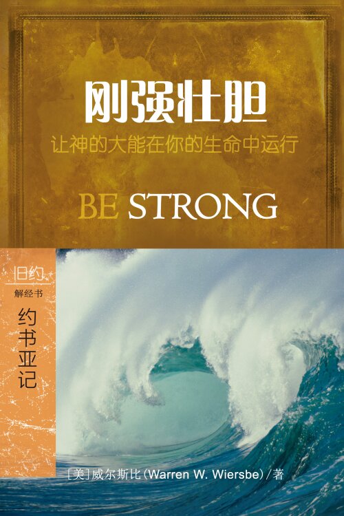 刚强壮胆：约书亚记 (简体) Be Strong: Joshua (Simplified Chinese)