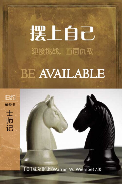 摆上自己：士师记(简体) Be Available: Judges (Simplified Chinese)
