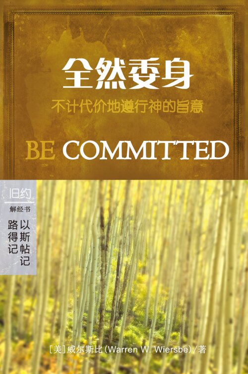 全然委身：路得记/以斯帖记 (简体) Be Committed: Ruth/Esther (Simplified Chinese)