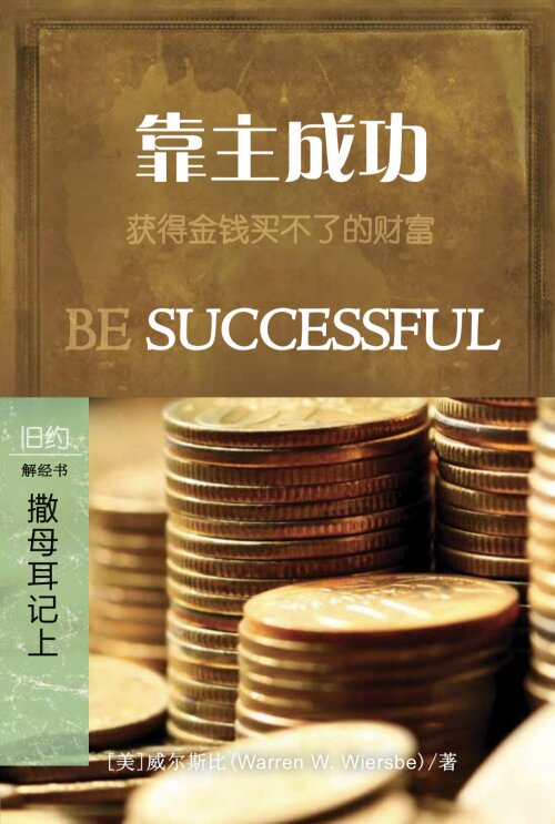 靠主成功：撒母耳记上 (简体) Be Successful: 1 Samuel (Simplified Chinese)