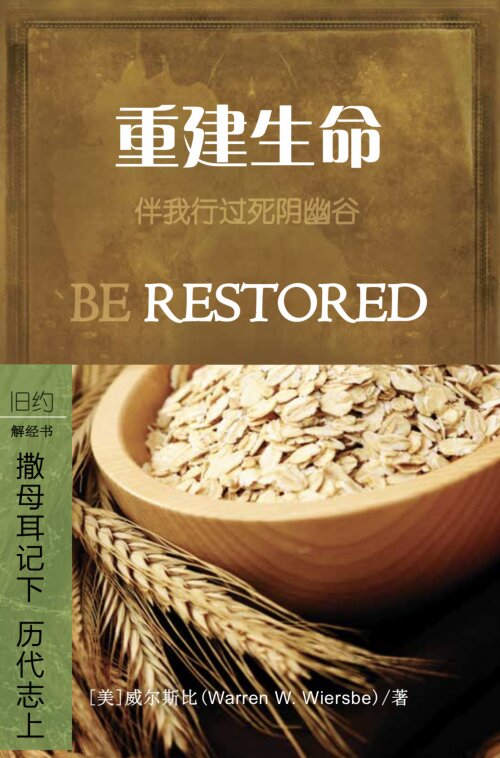 重建生命：撒母耳记下/历代志上 (简体) Be Restored: 2 Samuel/1 Chronicles (Simplified Chinese)