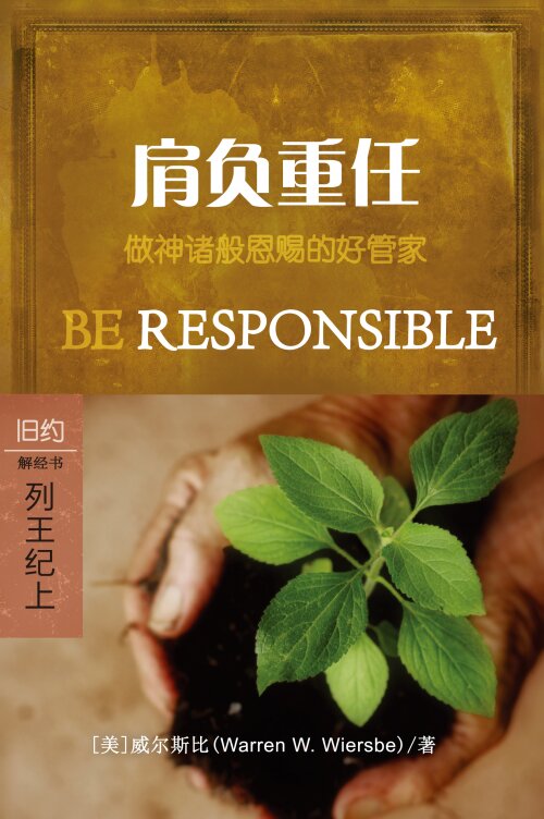肩负重任：列王记上 (简体) Be Responsible: 1 Kings (Simplified Chinese)