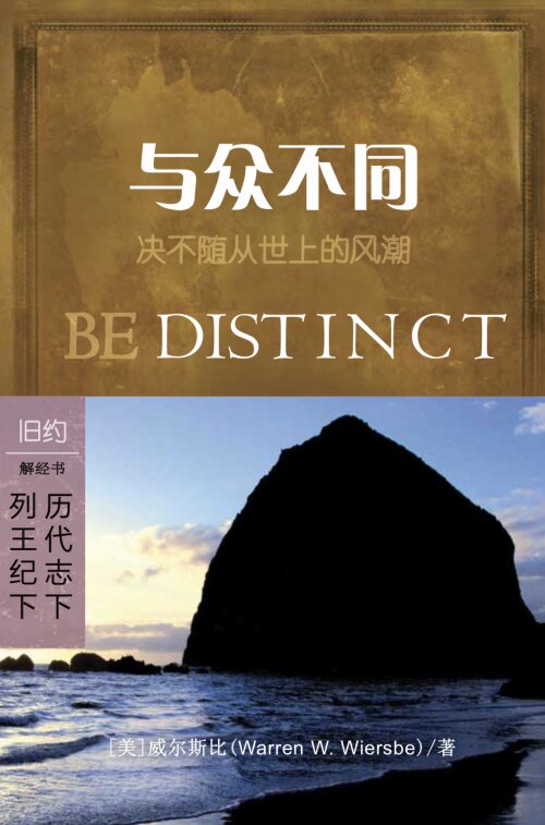 与众不同：列王纪下/历代志下 (简体) Be Distinct: 2 Kings/ 2 Chronicles (Simplified Chinese)