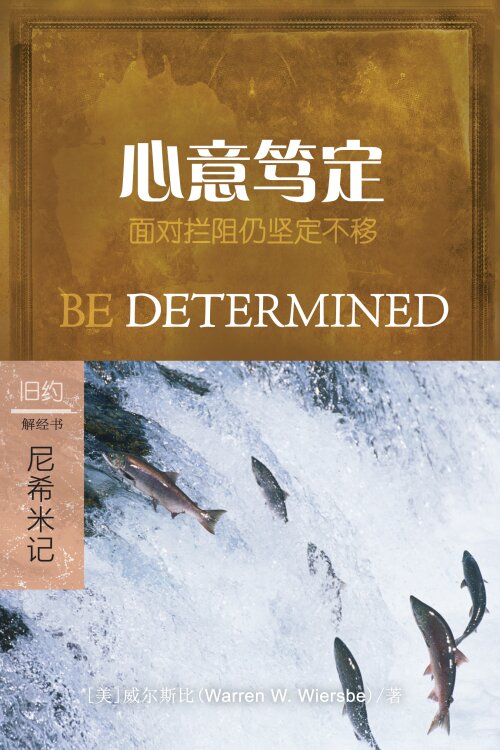 心意笃定：尼希米记 (简体) Be Determined: Nehemiah (Simplified Chinese)