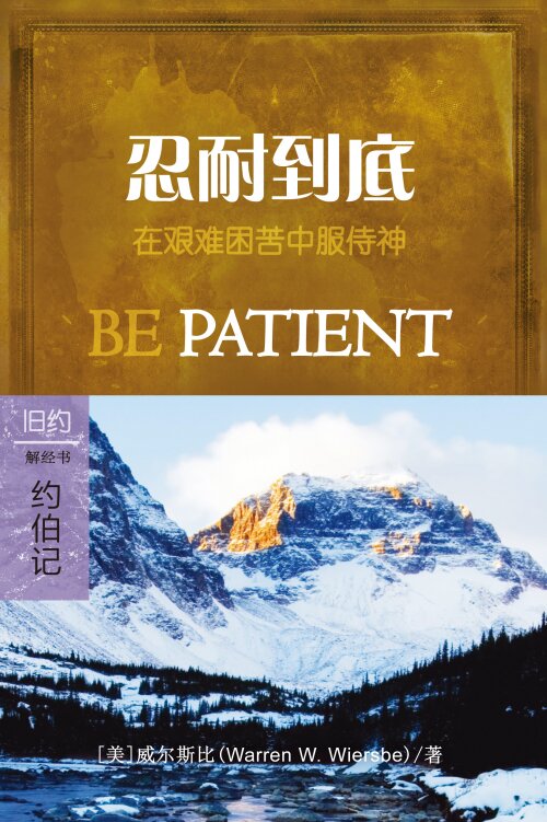 忍耐到底：约伯记 (简体) Be Patient: Job (Simplified Chinese)