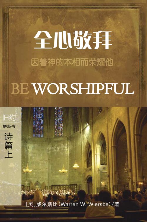 全心敬拜：诗篇(上) 1-89篇 (简体) Be Worshipful: Psalms 1–89 (Simplified Chinese)