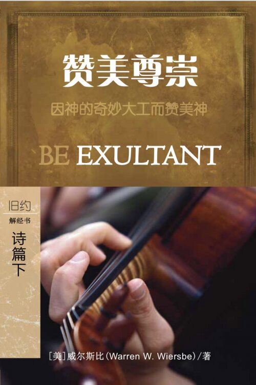 赞美尊崇：诗篇(下) (简体) Be Exultant: Psalms (Vol. 2) (Simplified Chinese)