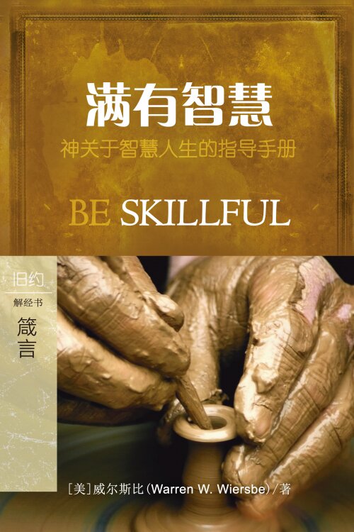 满有智慧：箴言 (简体) Be Skillful: Proverbs (Simplified Chinese)