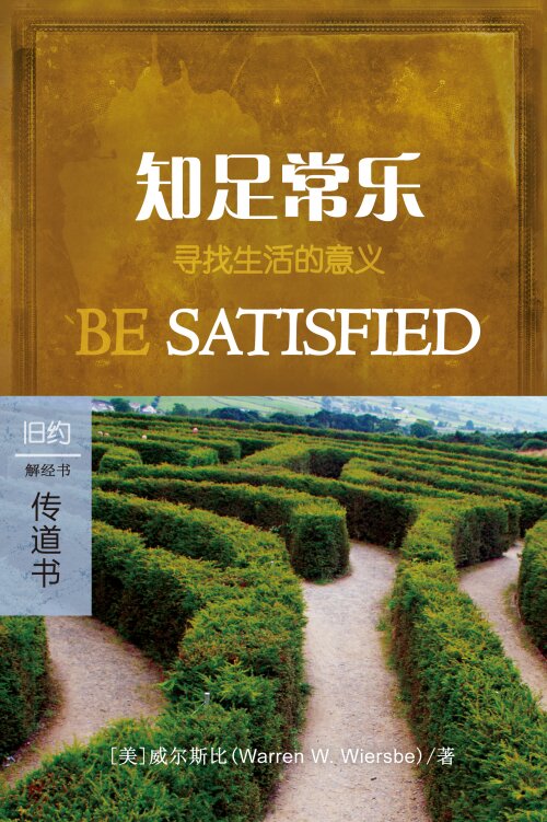 知足常乐：传道书 (简体) Be Satisfied: Ecclesiastes (Simplified Chinese)