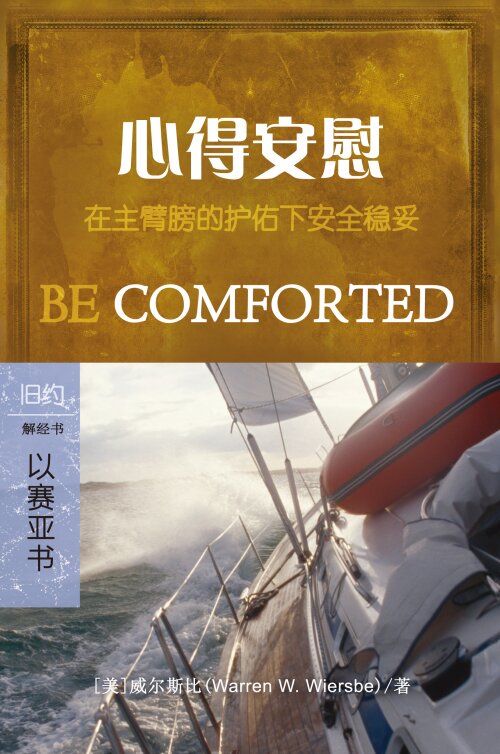 心得安慰：以赛亚书 (简体) Be Comforted: Isaiah (Simplified Chinese)