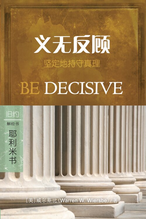 义无反顾：耶利米书 (简体) Be Decisive: Jeremiah (Simplified Chinese)