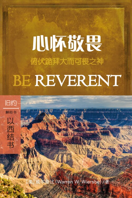 心怀敬畏：以西结书 (简体) Be Reverent: Ezekiel (Simplified Chinese)