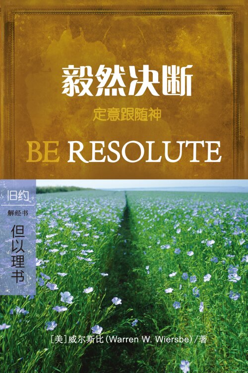 毅然决断：但以理书 (简体) Be Resolute: Daniel (Simplified Chinese)