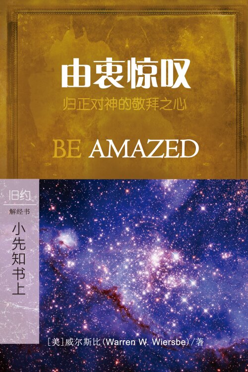 由衷惊叹：小先知书(上) (简体) Be Amazed: Minor Prophets (Vol. 1) (Simplified Chinese)