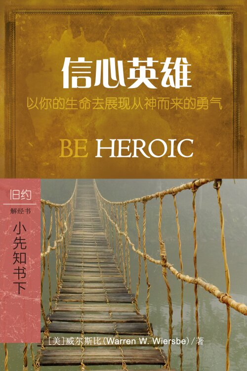 信心英雄：小先知书(下) (简体) Be Heroic: Minor Prophets (Vol. 3) (Simplified Chinese)