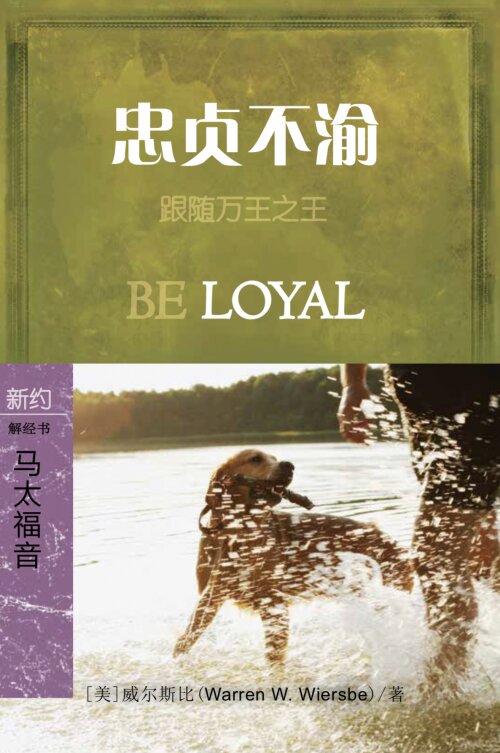 忠贞不渝：马太福音 (简体) Be Loyal : Matthew (Simplified Chinese)