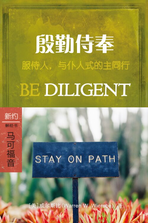 殷勤侍奉：马可福音 (简体) Be Diligent: Mark (Simplified Chinese)