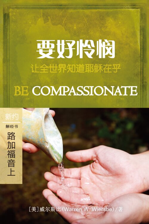 好要怜悯：路加福音(上) (简体) Be Compassionate: Luke (Vol. 1) (Simplified Chinese)