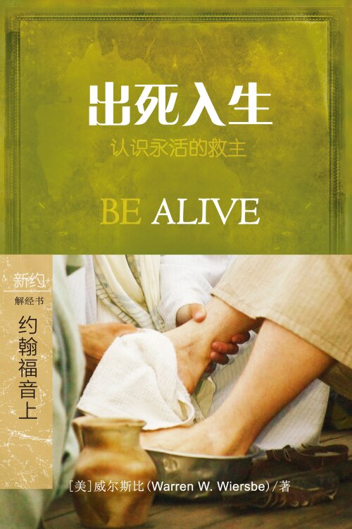 出死入生：约翰福音1-12 (简体) Be Alive: John 1-12 (Simplified Chinese)