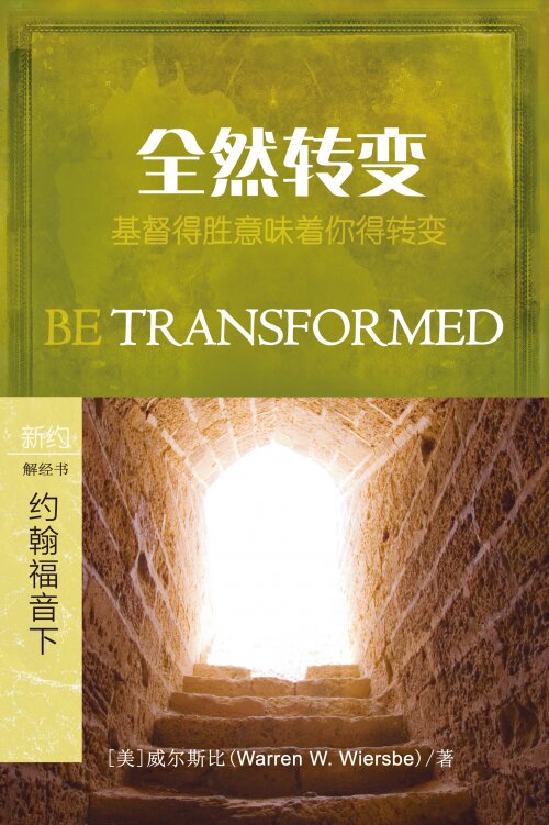 全然转变：约翰福音13-21 (简体) Be Transformed: John 13-21 (Simplified Chinese)