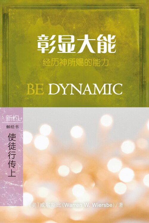 彰显大能：使徒行传1-12 (简体) Be Dynamic: Acts 1-12 (Simplified Chinese)