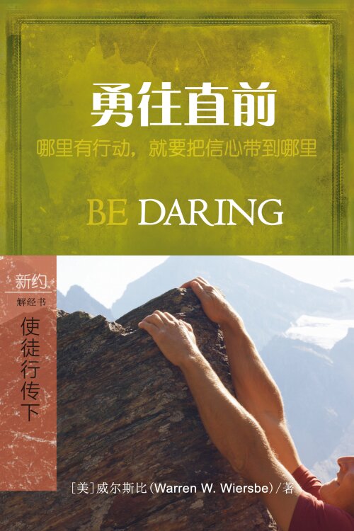 勇往直前：使徒行传13-28 (简体) Be Daring: Acts 13-28 (Simplified Chinese)