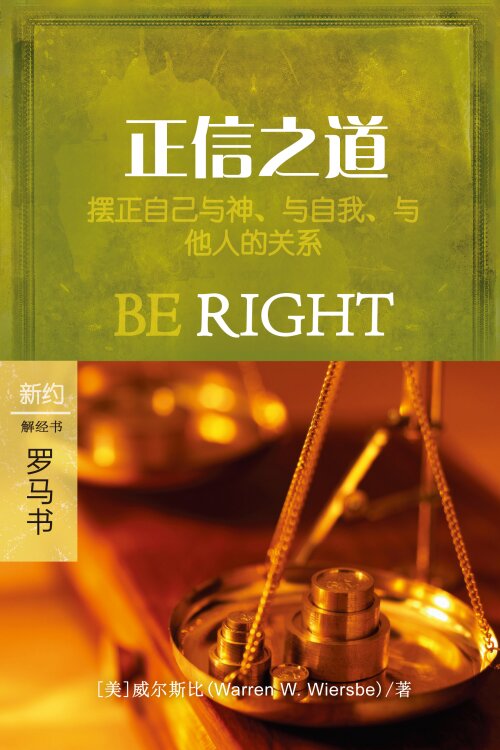 正信之道：罗马书 (简体) Be Right: Romans (Simplified Chinese)