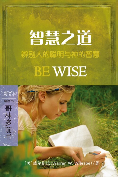 智慧之道：哥林多前书 (简体) Be Wise: 1 Corinthians (Simplified Chinese)