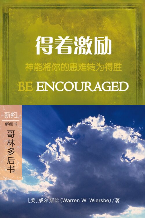 得著激励：哥林多后书 (简体) Be Encouraged: 2 Corinthians (Simplified Chinese)