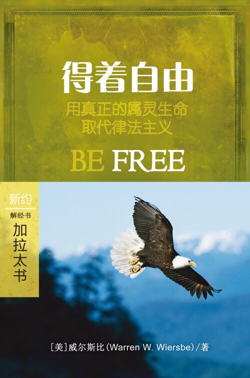 自由释放：加拉太书 (简体) Be Free: Galatians (Simplified Chinese)