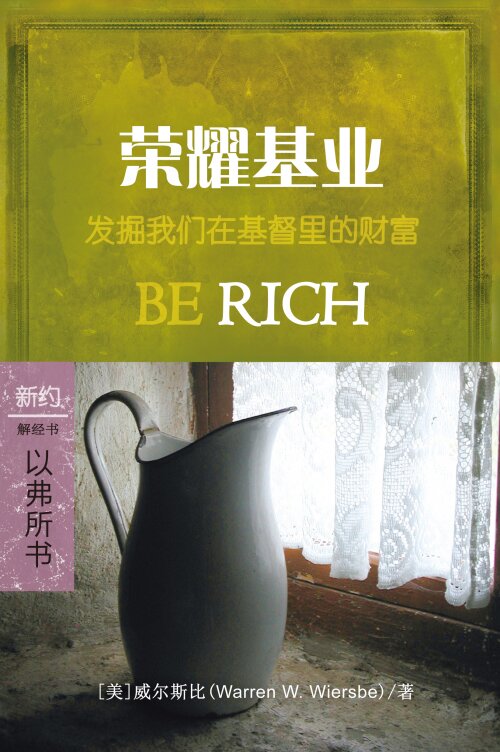 荣耀基业：以弗所书 (简体) Be Rich: Ephesians (Simplified Chinese)