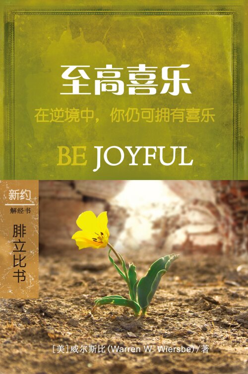 至高喜乐：腓立比书 (简体) Be Joyful: Philippians (Simplified Chinese)