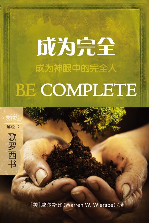 活出完全：歌罗西书 (简体) Be Complete: Colossians (Simplified Chinese)