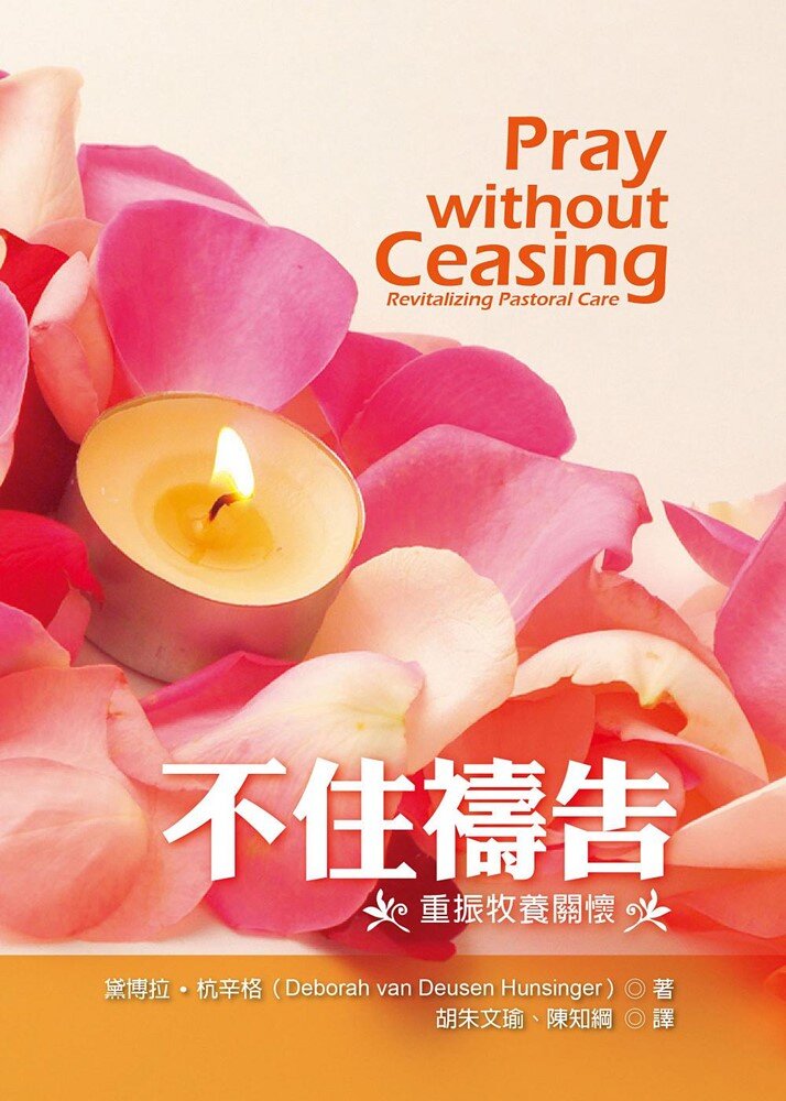 不住禱告：重振牧養關懷 （繁）Pray without Ceasing: Revitalizing Pastoral Care (Traditional Chinese)