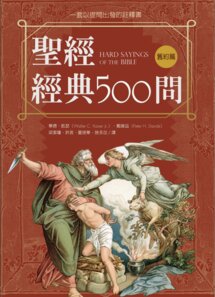 聖經經典500問：一套以提問出發的註釋書 - 舊約篇（繁體） Hard Sayings of the Bible - OT (Traditional Chinese)