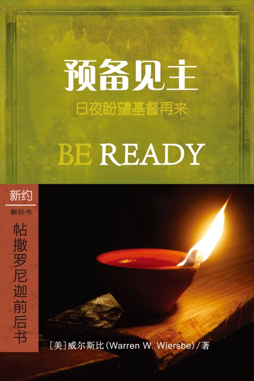 预备见主：帖撒罗尼迦前后书 (简体) Be Ready: 1, 2 Thessalonians (Simplified Chinese)