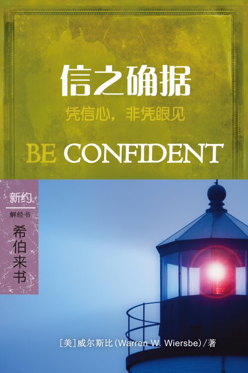 信之确据：希伯来书 (简体) Be Confident: Hebrews (Simplified Chinese)