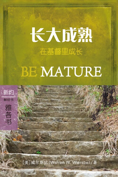 长大成熟：雅各书 (简体) Be Mature: James (Simplified Chinese)