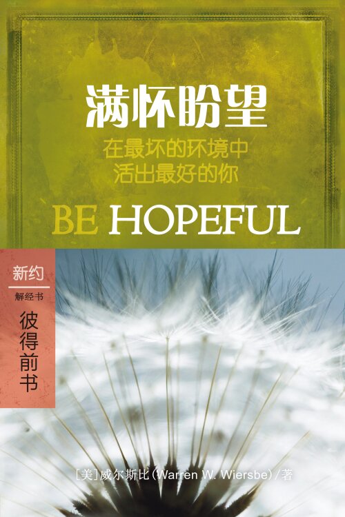 满怀盼望：彼得前书 (简体) Be Hopeful: 1 Peter (Simplified Chinese)