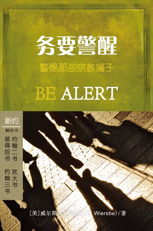 务要警醒：约翰二，三书/彼得后书/犹大书 (简体) Be Alert: 2, 3 John/2Peter/Jude (Simplified Chinese)