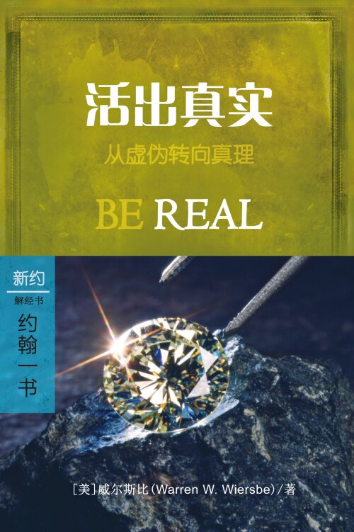 活出真实：约翰一书 (简体) Be Real: 1 John (Simplified Chinese)