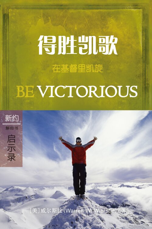 得胜凯歌：启示录 (简体) Be Victorious: Revelations (Simplified Chinese)