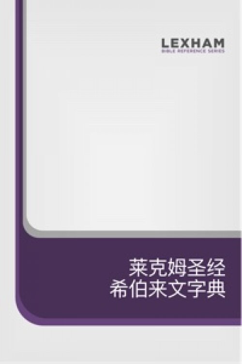 莱克姆圣经希伯来文字典（简体）Lexham Research Lexicon of the Hebrew Bible (Simplified Chinese)