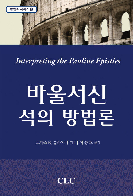 바울서신 석의 방법론