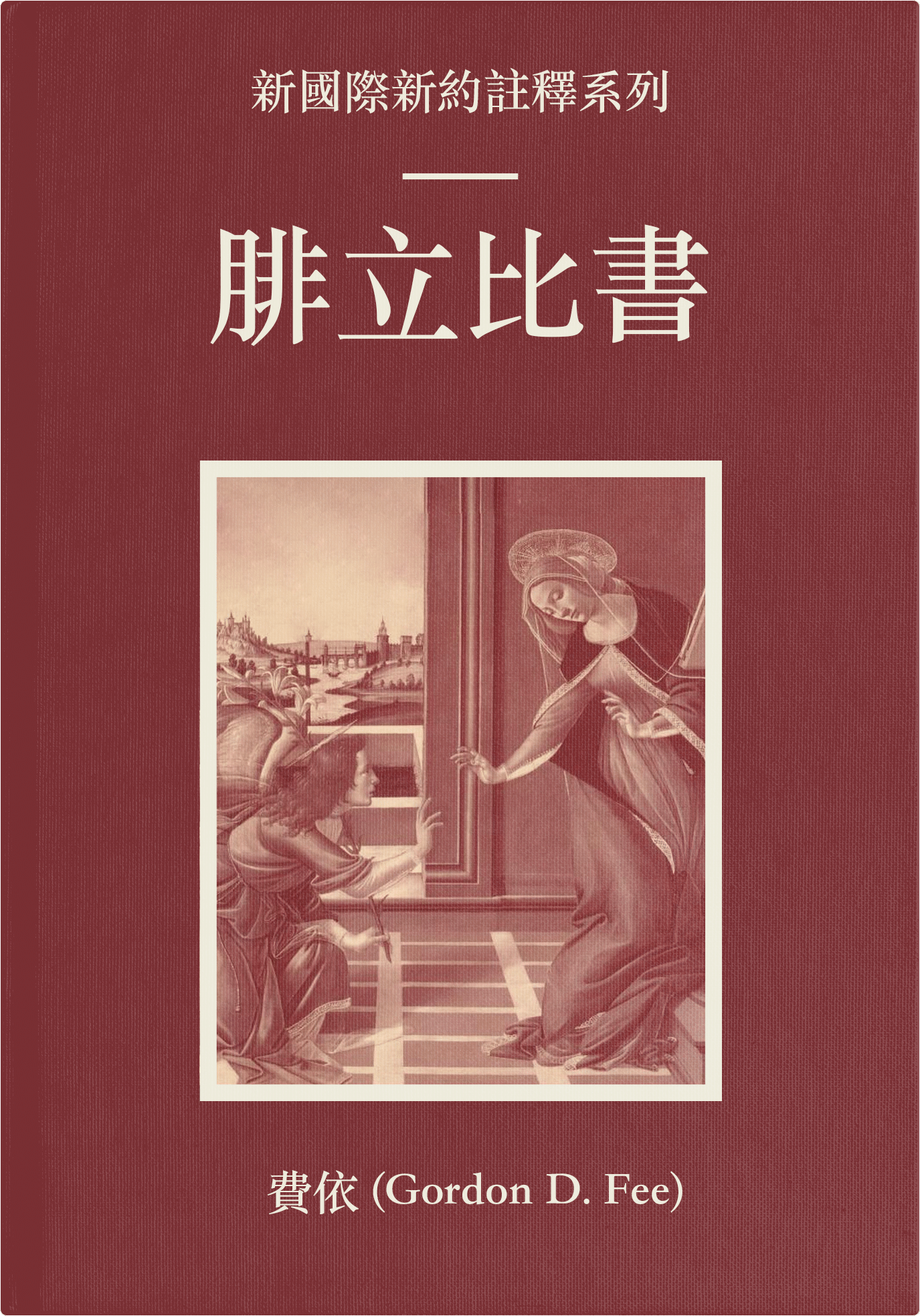 腓立比書（繁體）NICNT: Paul's Letter to the Philippians (TC)