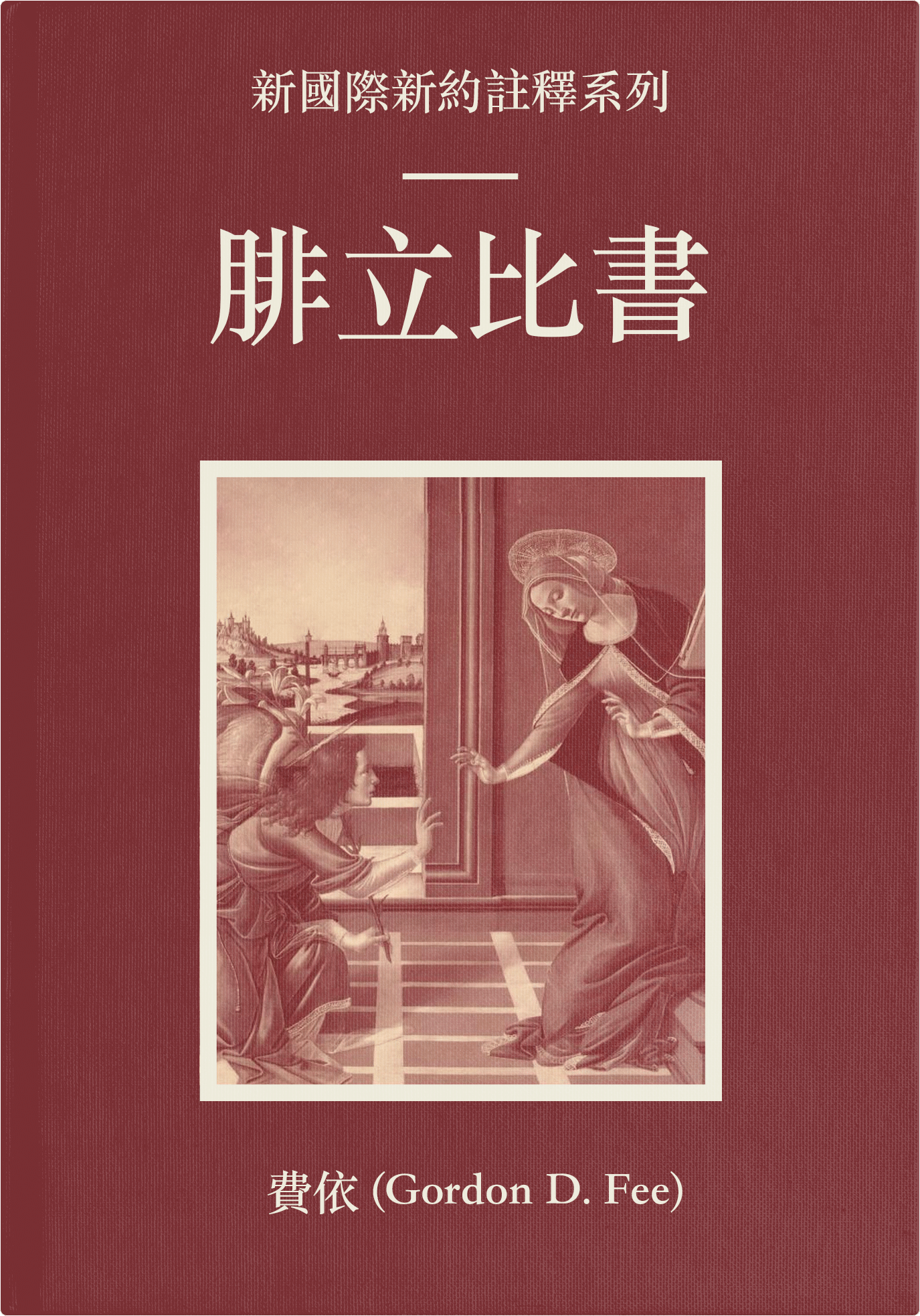 腓立比書 (繁體) NICNT: Paul's Letter to the Philippians (TC)