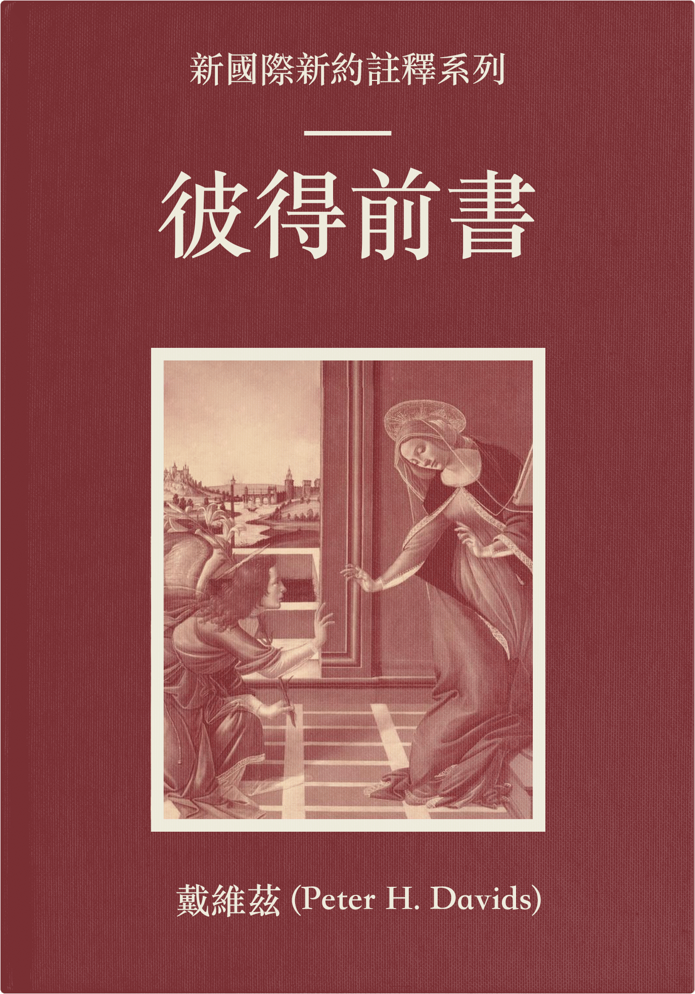 彼得前書（繁體）NICNT: The First Epistle of Peter (TC)