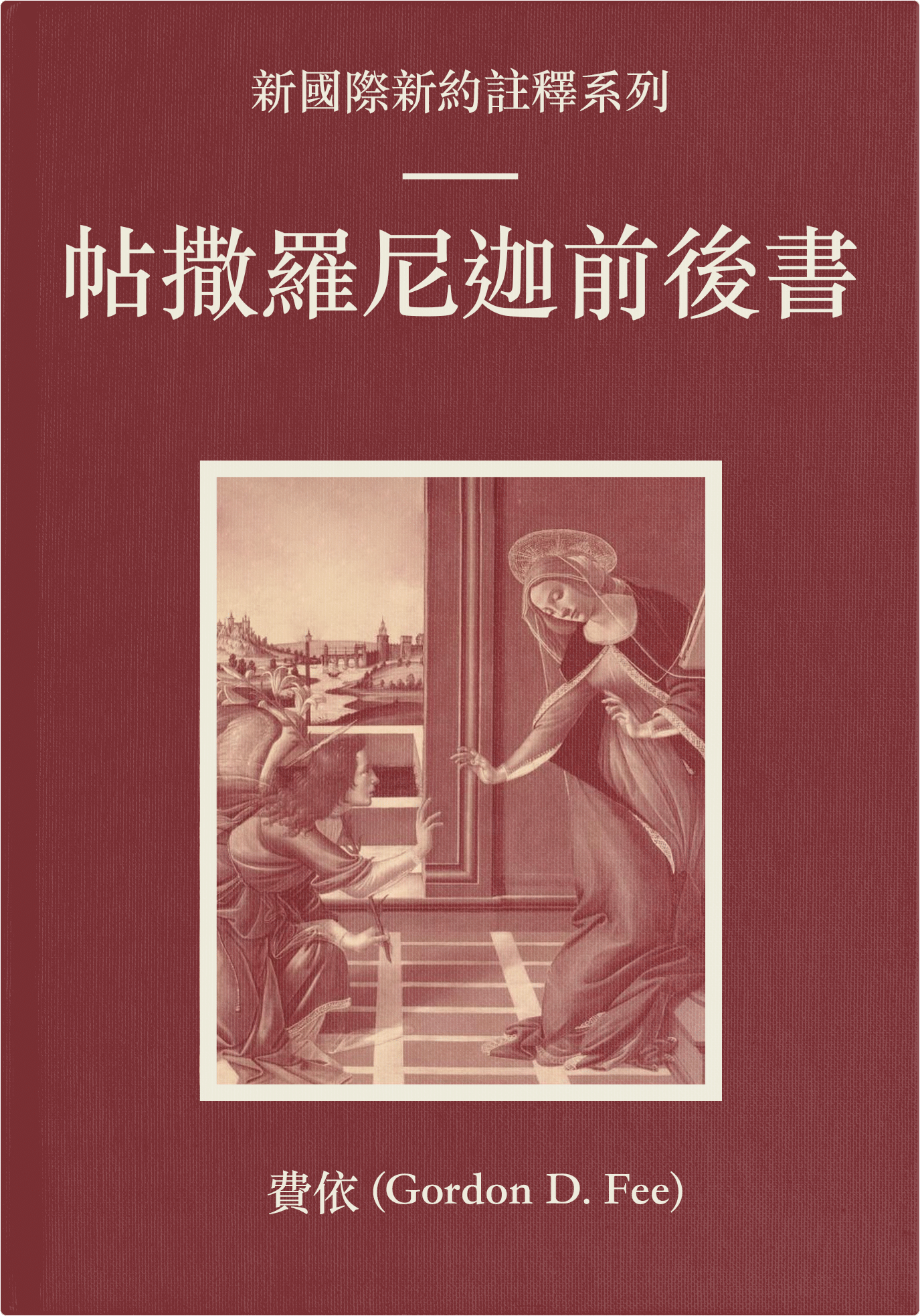 NICNT帖撒羅尼迦前後書