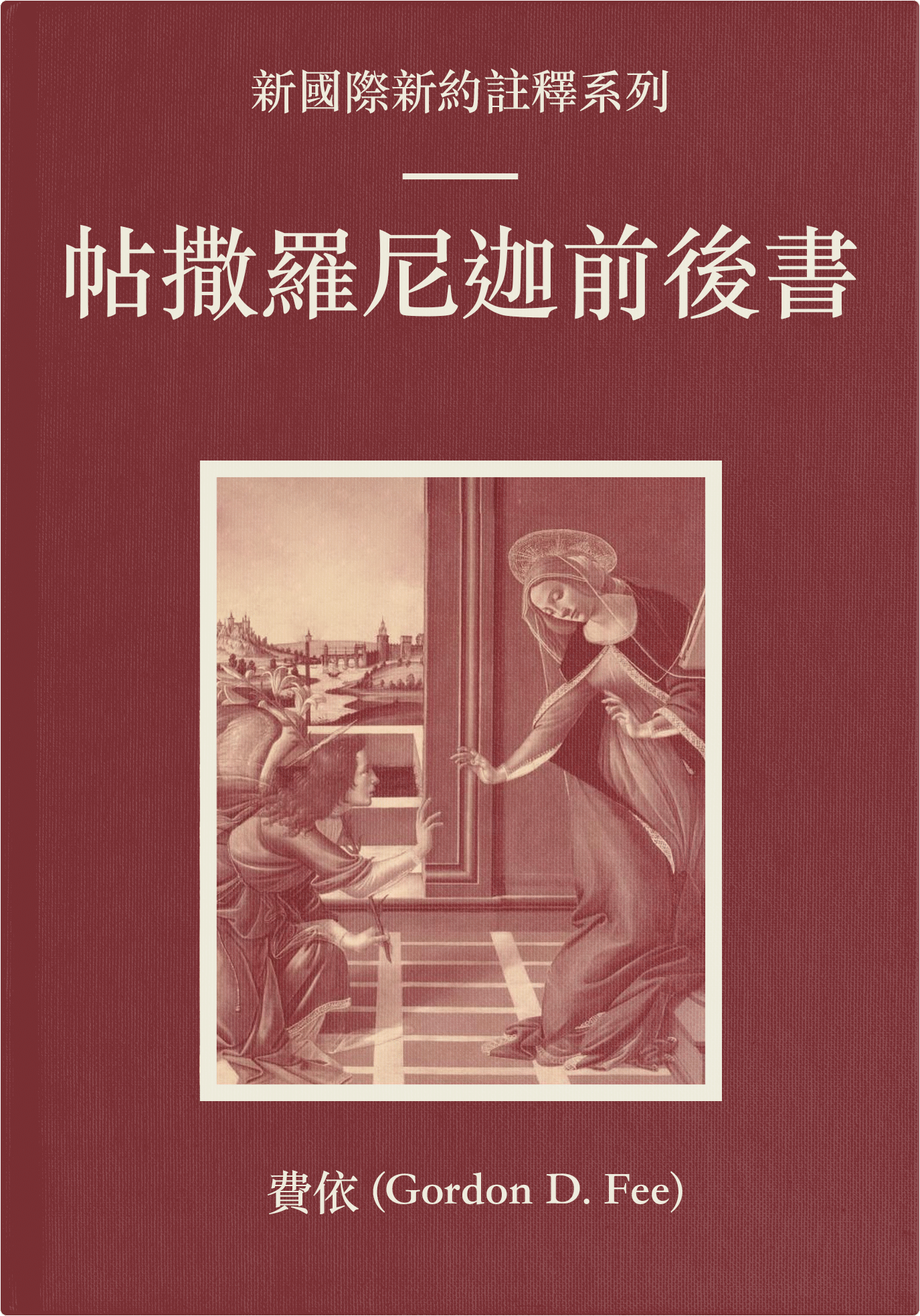 帖撒羅尼迦前後書 (繁體) NICNT: The First and Second Letters to the Thessalonians (TC)